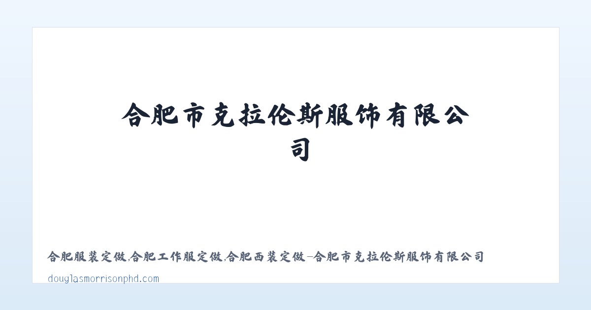 合肥服装定做,合肥工作服定做,合肥西装定做-合肥市克拉伦斯服饰有限公司 主图