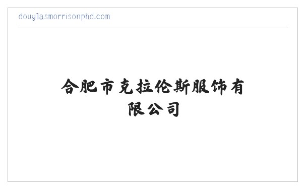 合肥服装定做,合肥工作服定做,合肥西装定做-合肥市克拉伦斯服饰有限公司 缩略图